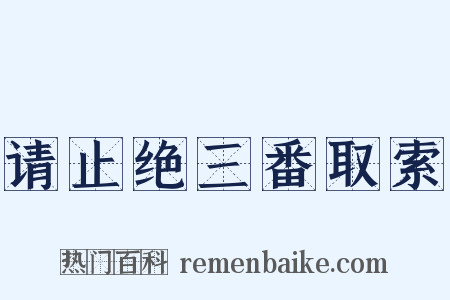 请止绝三番取索是什么意思的图片